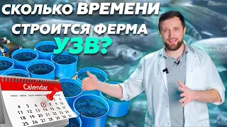 Какое КОЛИЧЕСТВО ВРЕМЕНИ нужно на ПОСТРОЙКУ УЗВ? | Как открыть СВОЙ БИЗНЕС УЗВ