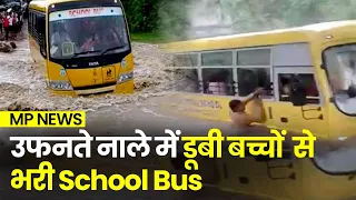 उफनते नाले में डूबी बच्‍चों से भरी School Bus, चीखने लगे बच्‍चे | Shajapur School Bus Accident