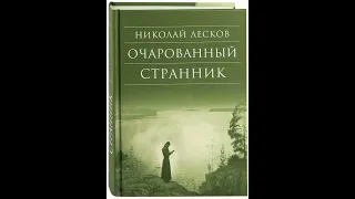 04. Николай Лесков. "Очарованный странник" (главы 9-11)