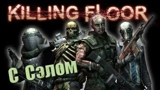 Выживаем в Killing Floor (Серия 1)