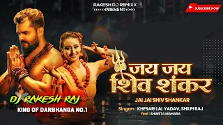 Jai Jai Shiv Shankar Khesari Lal Yadav New dj song 2021 💞 No Voice Tag 💞 New Bhojpuri Sawan Dj Song