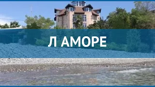 Л АМОРЕ 3* Россия Сочи обзор – отель Л АМОРЕ 3* Сочи видео обзор