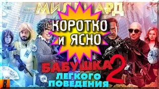 [BadComedian] - Миллиард (#НахерМстителей) и Бабушка лёгкого поведения 2 /КОРОТКО и ЯСНО/ Bad не пра