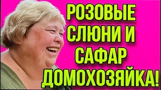 РОЗОВЫЕ СЛЮНИ И САФАР ДОМОХОЗЯЙКА. ОЛЬГА УРАЛОЧКА LIVE.