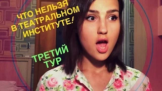 ЧТО НЕЛЬЗЯ В ТЕАТРАЛЬНОМ ИНСТИТУТЕ?! & Третий Тур Поступления