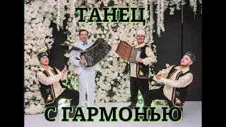 Танцы с гармонью +с днем рождения, братья Шакировы, ансамбль народного танца "Шиян". Под гармонь.