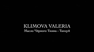Масло Чёрного Тмина - Танцуй | Choreography by Klimova Valeria (Lerrouse)