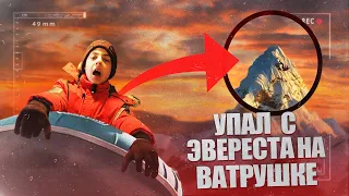 УПАЛ С ЭВЕРЕСТА | Мы покорили #ЭВЕРЕСТ | Скатились с ЭВЕРЕСТА | #2022 | #сновымгодом | Артоний | #9