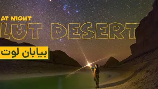 Lut Desert At Night | Newbie Salt Lake in Kerman Iran | بیابان لوت ، دریاچه و آسمان شب