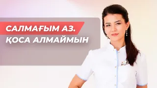 Қалай салмақ қосуға болады? Метаболизм, құрттар және генетика