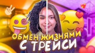 Обмен жизнями с ТРЕЙСИ!!День в Ulove Home в реальной жизни!Liza Nice