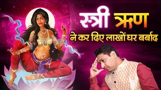 स्त्री श्राप जिसने किए लाखों घर किए बर्बाद | What is Women Curse in Kundli as Per Lal Kitab