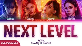 aespa - Next Level (ПЕРЕВОД НА РУССКИЙ/КИРИЛЛИЗАЦИЯ) │ Color Coded Lyrics