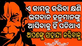 हनुमान जी को बुलाने का मंत्र। Hanuman Sabar Mantra /Hanuman Chalisa /Odia Puja Mantra. @tecbigyan