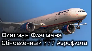 Boeing 777-300ER - обновленный флагман Аэрофлота