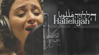 Hallelujah: Trilingual Version [English, Hebrew, Arabic] - Nicole Raviv