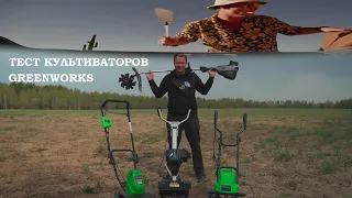 Тест аккумуляторных и сетевого культиваторов Greenworks