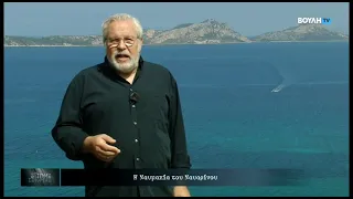 Στιγμές Ιστορίας: Η Ναυμαχία του Ναυαρίνου (12/01/2024)