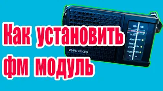 Как установить ФМ МОДУЛЬ