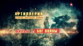 Артиллерия Второй мировой. 1 серия. Бог войны