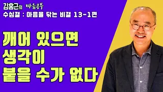 깨어 있으면 생각은 붙을 수 없다-수심결 : 마음을 닦는 비결 13-1편