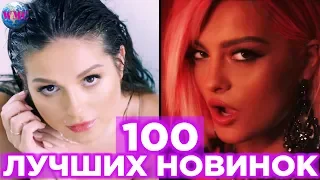 100 ЛУЧШИХ НОВИНОК | НОВЫЕ ПЕСНИ | НОВЫЕ КЛИПЫ | НОВАЯ МУЗЫКА - 5 Июня 2019