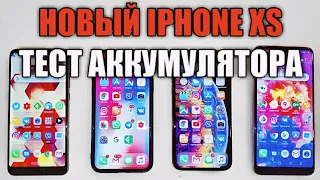 IPHONE XS ТЕСТ АККУМУЛЯТОРА, СПИ СПОКОЙНО И СРАВНЕНИЕ С HUAWEI P20PRO и P20