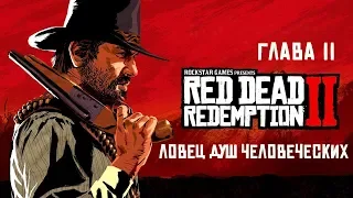 Прохождение Red Dead Redemption 2. Глава II - Ловец душ человеческих