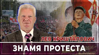 Лев Криштапович: знамя протеста