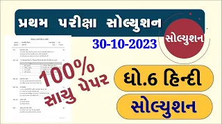 💥 Std 6 Hindi Paper Solution 2023 80 Marks, Dhoran 6 Hindi Paper Solution 2023 Std 6 Hindi, October