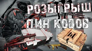 WARFACE СТРИМ! РОЗЫГРЫШ ПИН-КОДОВ! СЕРВЕР БРАВО!