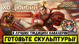 ХО ЦЮЙБИН / Как Сян Юй, только лучше! [ Скоро в Rise of Kingdoms ]