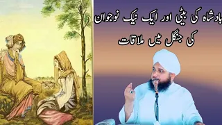Badshah Ki beti aur naujawan ka anokha  iman wala waqia|| molana Ajmal Raza 2023#islamicvideo
