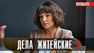 Дела Житейские 2 1-4 серия Мелодрама (2023) // ТВЦ // Анонс