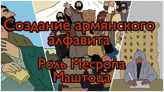 ИЗОБРЕТЕНИЕ АРМЯНСКОГО АЛФАВИТА. РОЛЬ МЕСРОПА МАШТОЦА