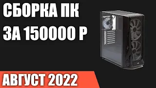 Сборка ПК за 150000 рублей. Август 2022 года. Очень мощный игровой компьютер на Intel & AMD