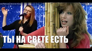 Ты на свете есть - Виктория Черенцова и Вячеслав Уманец