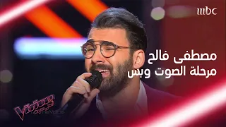 مصطفى فالح الصوت الذي تنافس عليه حماقي وراغب #MBCTheVoice