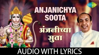 Anjanichya Soota with lyrics | अंजनीच्या सुता | Mahendra Kapoor | Hanuman Bhajan