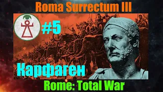 Roma Surrectum III  (Rome: Total War) За Карфаген. #5