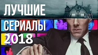 ТОП лучших сериалов 2018 года — Что посмотреть на выходных — #ЧПНВ №34