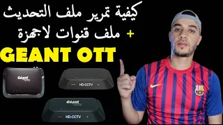 والاجهزة المشابهة  GEANT GN OTT 950 كيفية تمرير اخر تحديث مع ملف قنوات لجهاز الاستقبال