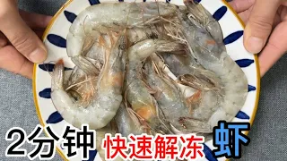 Thaw the shrimp, don't soak it in water, the old fisherman taught me a trick, thaw it in 2 minutes