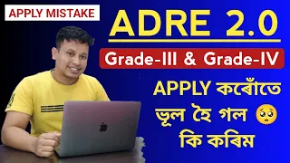ADRE Apply Mistake 🥺 || ADRE Grade 3 4 Correction || Assam Direct Recruitment Application Correction