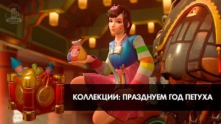 Коллекции Года Петуха Overwatch (Облики, Эмоции, Победные позы, Граффити)