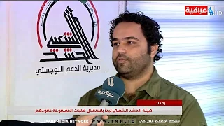 هيئة الحشد الشعبي تبدا باستقبال طلبات المفسوخة عقودهم