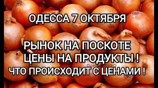 ОДЕССА 7 ОКТЯБРЯ⚡ЦЕНЫ НА РЫНКЕ ИДУТ В КОСМОС⚡ЧТО ПРОИСХОДИТ !⚡