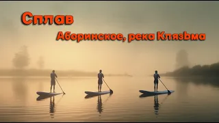 СПЛАВ ПРОТИВ ТЕЧЕНИЯ. МОЖНО ЕСЛИ СИЛЬНО ХОЧЕТСЯ. Озеро Аборинское и река Клязьма.