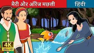 मैरी और ऑरेंज मछली | Marie and the Orange Fish in Hindi | @HindiFairyTales