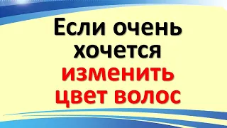 Если очень хочется изменить цвет волос, то Вы должны знать какие перемены произойдут в судьбе